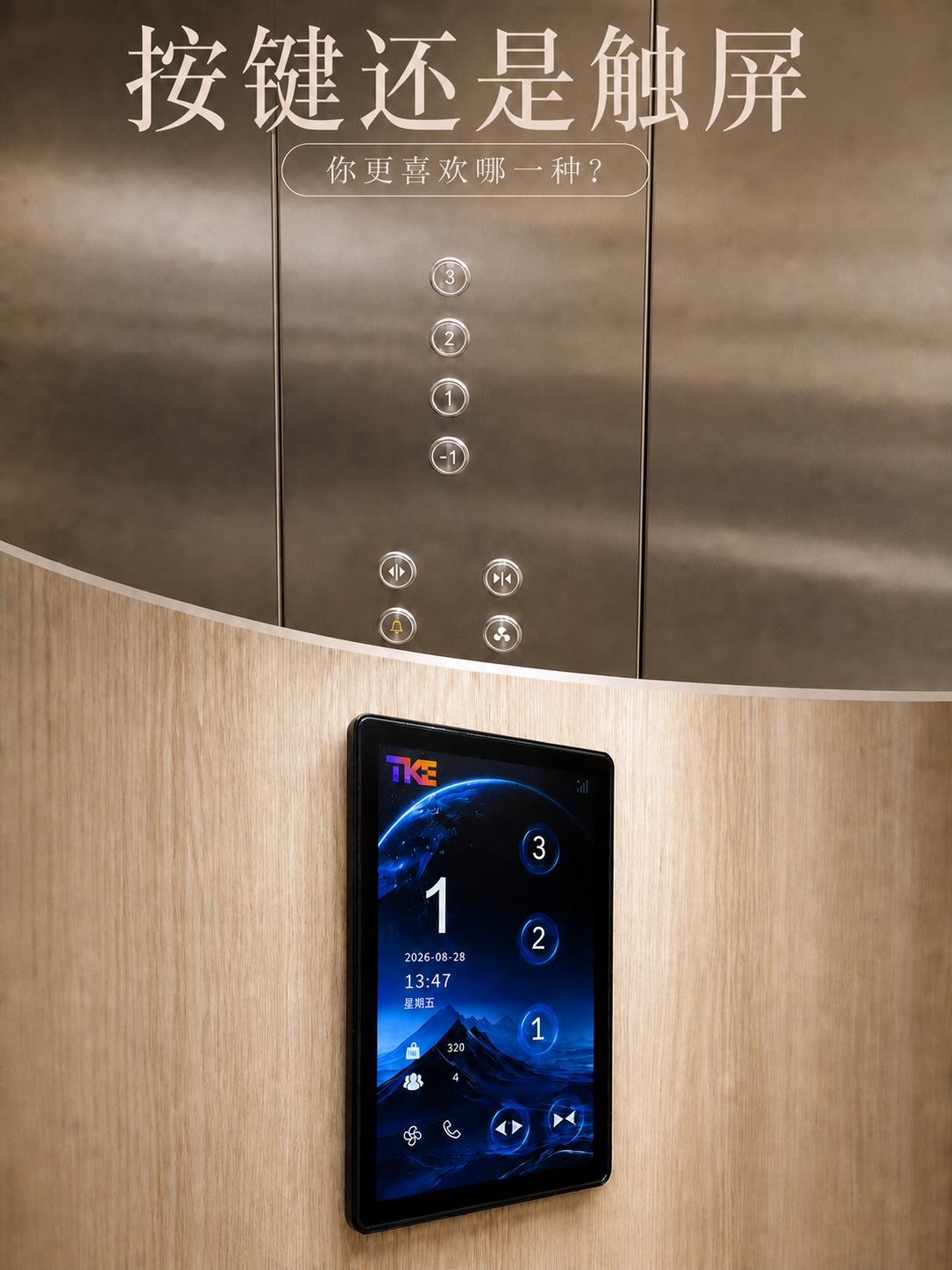 永川TKE家用电梯面板二选一：你站按键式，还是触屏式